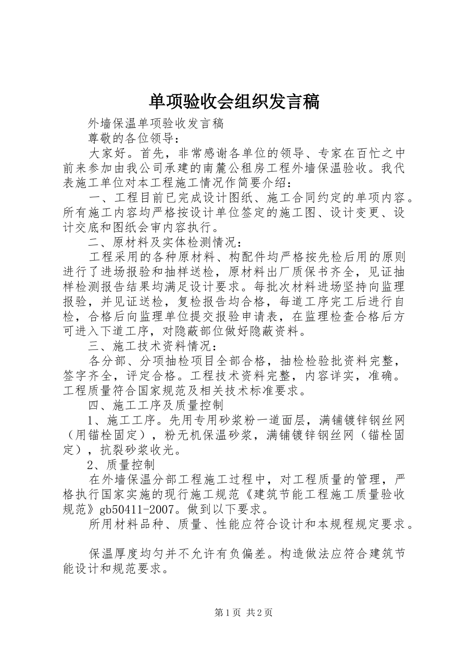单项验收会组织发言稿范文_第1页