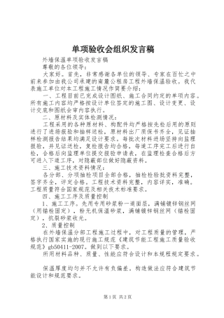 单项验收会组织发言稿范文
