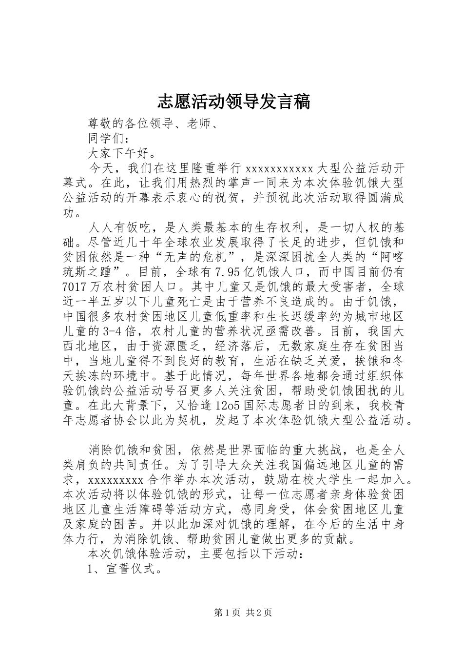 志愿活动领导发言_第1页