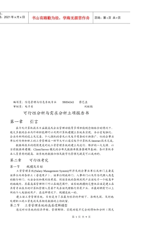 可行性分析与需求分析立项报告书