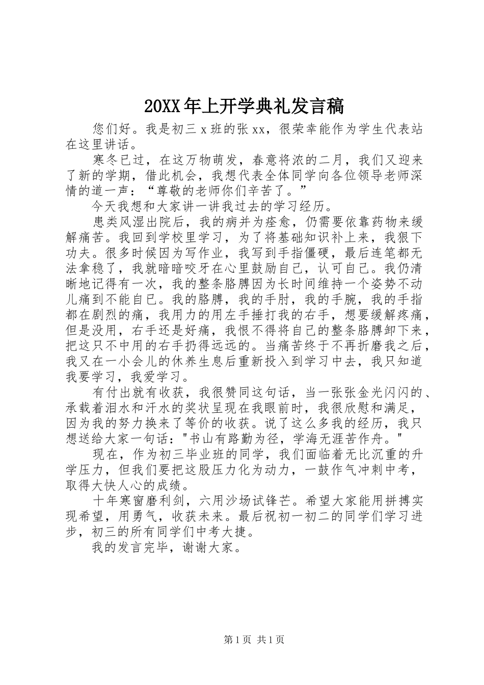 20XX年上开学典礼发言_第1页