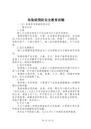 传染病预防安全教育演讲稿
