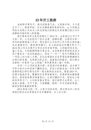 XX年开工演讲致辞