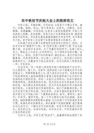 在中秋佳节庆祝大会上的致辞演讲范文范文