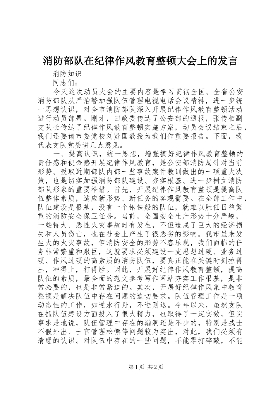 消防部队在纪律作风教育整顿大会上的发言材料_第1页