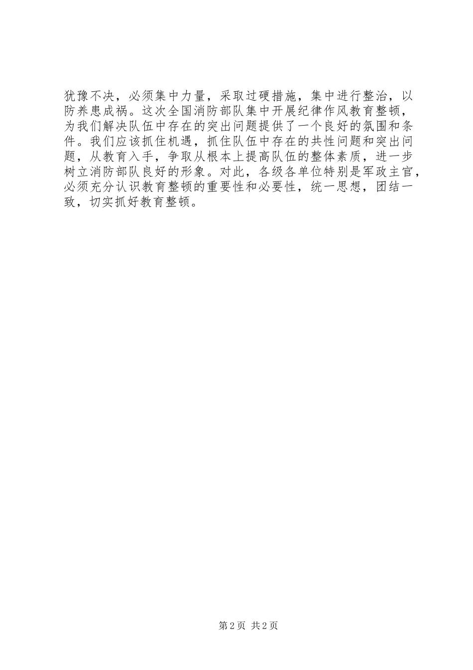 消防部队在纪律作风教育整顿大会上的发言材料_第2页