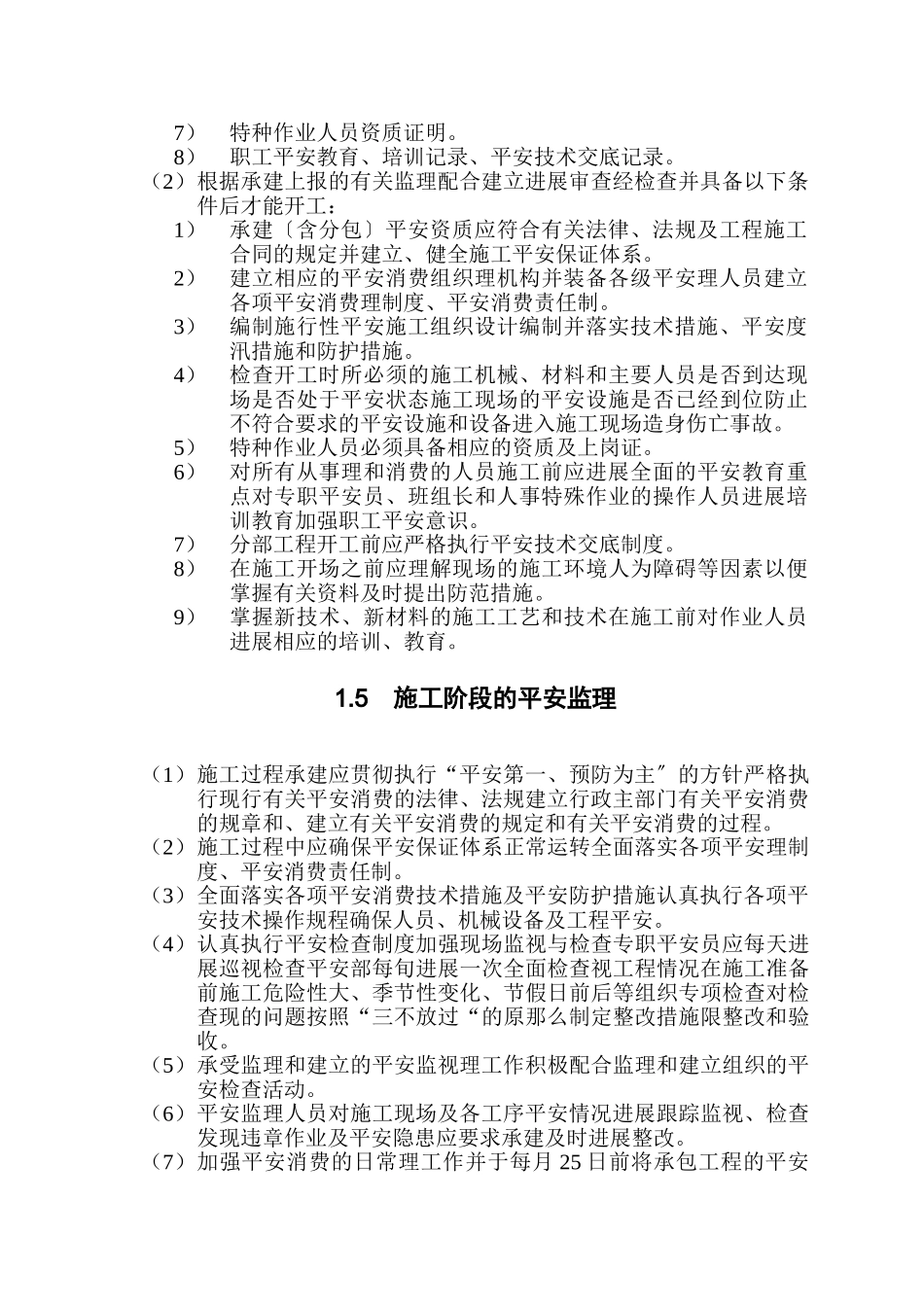 安全施工监理实施细则_第3页