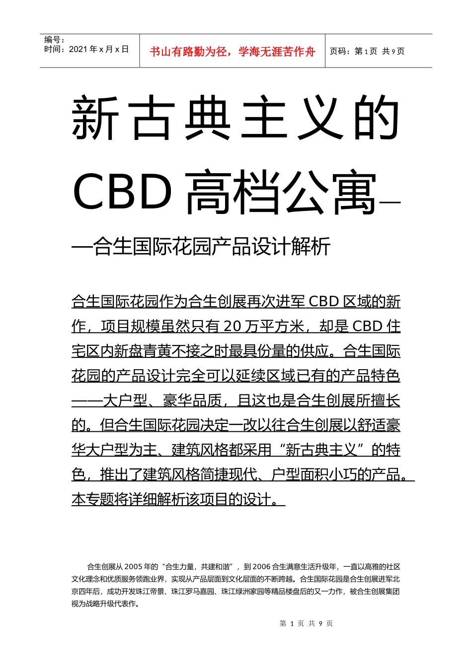 合生国际花园CBD高档公寓产品设计解析_第1页