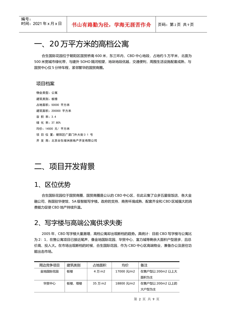 合生国际花园CBD高档公寓产品设计解析_第2页