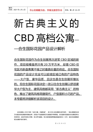 合生国际花园CBD高档公寓产品设计解析