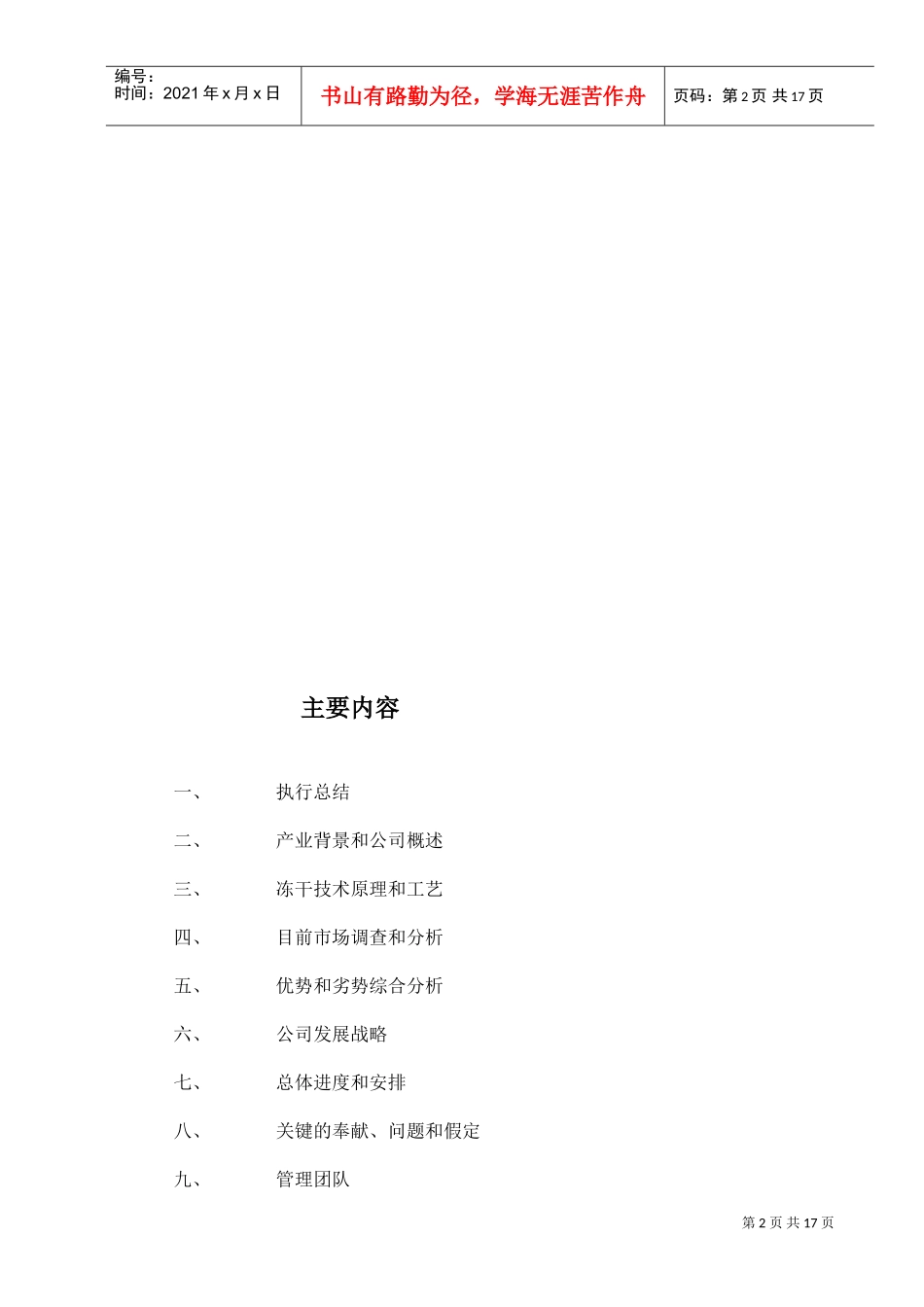 可研报告商业计划书范例冻干食品项目商业计划书(DOC18页)_第2页