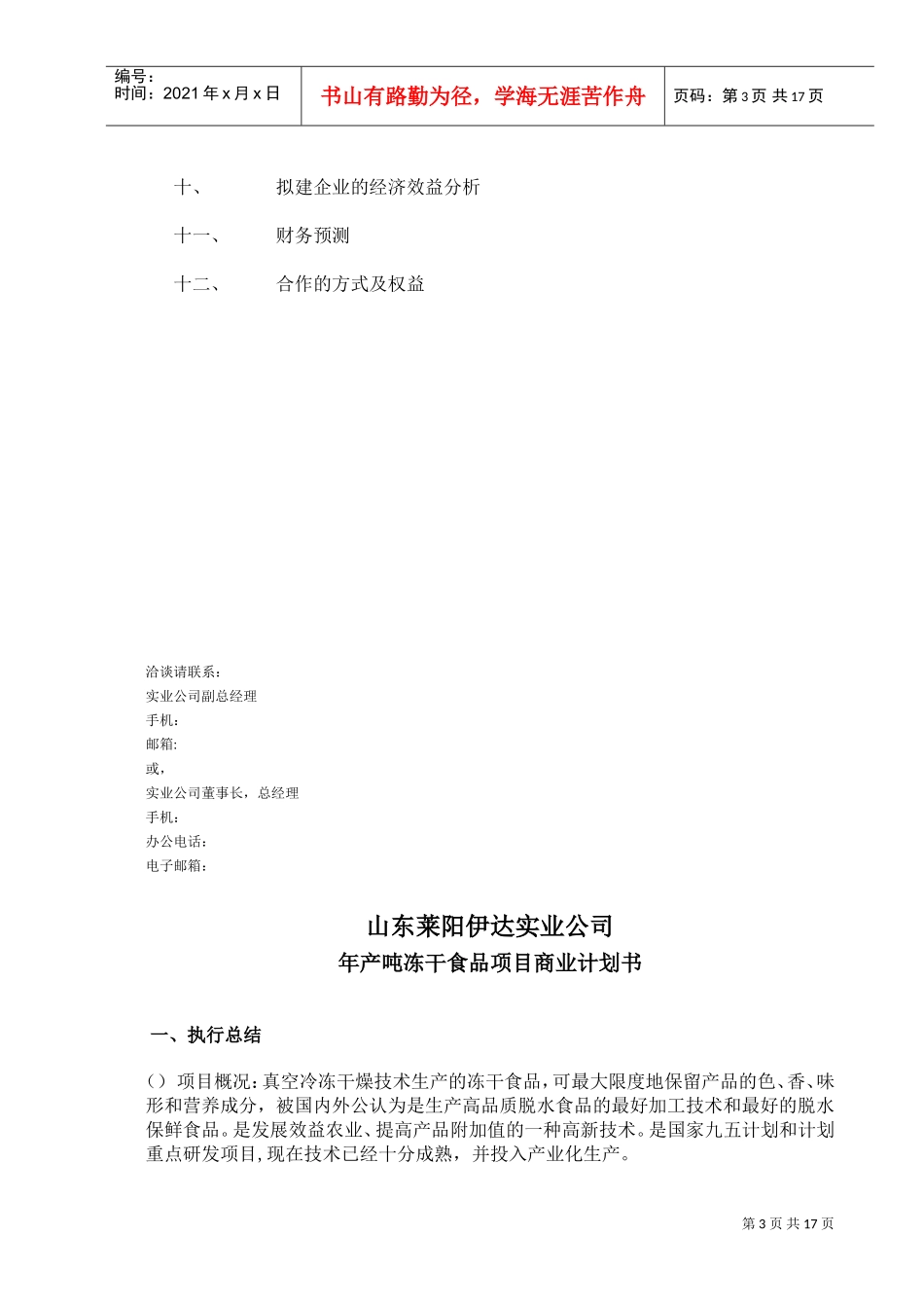 可研报告商业计划书范例冻干食品项目商业计划书(DOC18页)_第3页