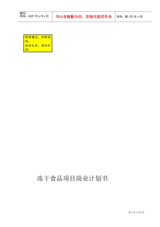 可研报告商业计划书范例冻干食品项目商业计划书(DOC18页)