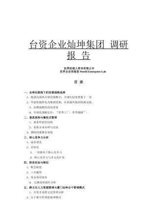 台资企业发展战略选择与管理模式