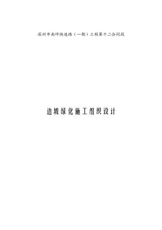 南坪施工组织(十二标)绿化方案1