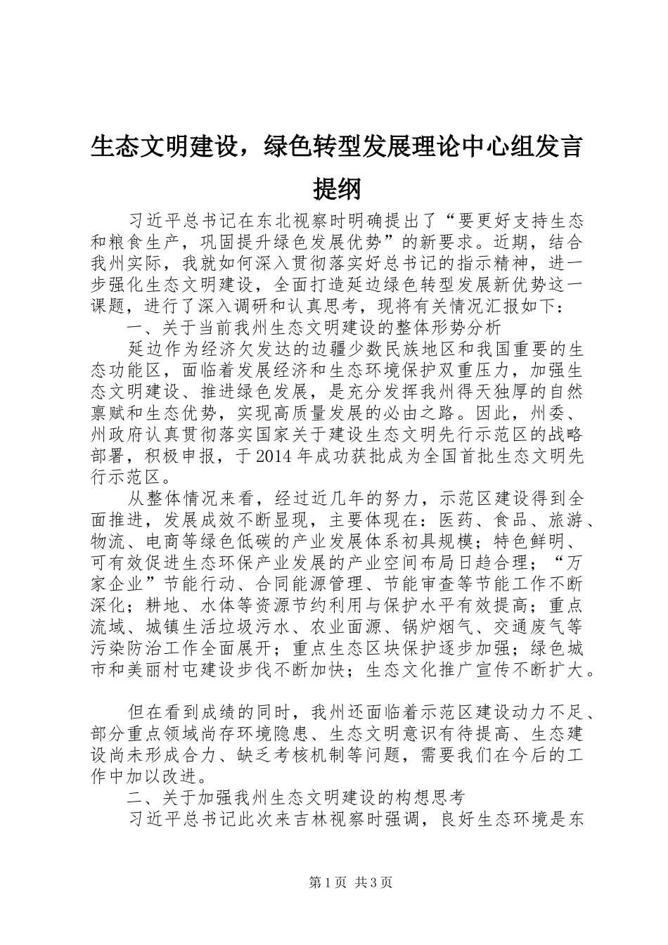 生态文明建设，绿色转型发展理论中心组发言提纲材料_第1页