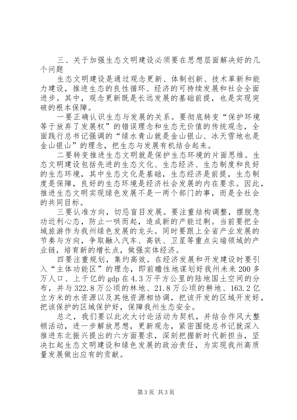 生态文明建设，绿色转型发展理论中心组发言提纲材料_第3页