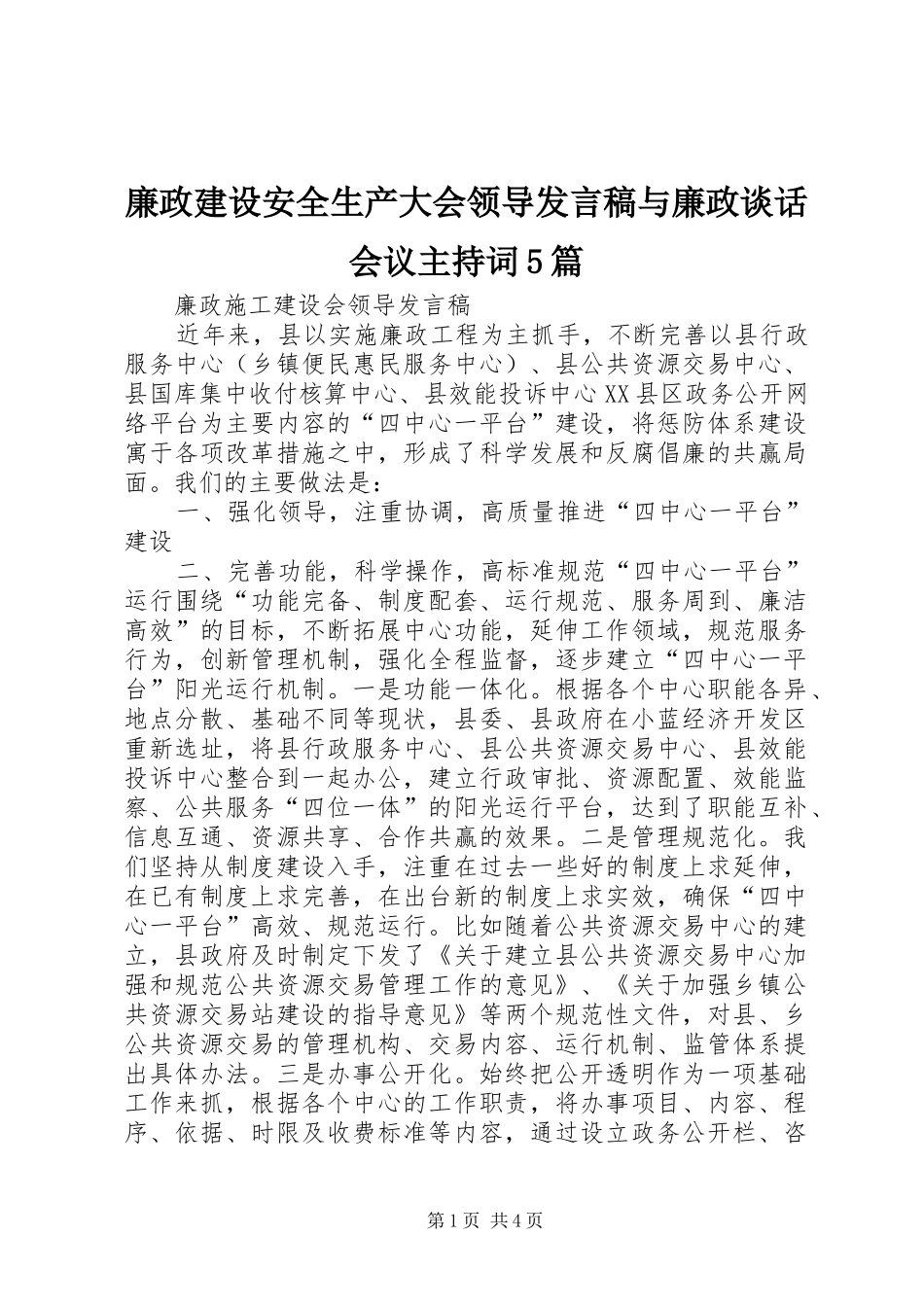 廉政建设安全生产大会领导发言与廉政谈话会议主持词5篇_第1页