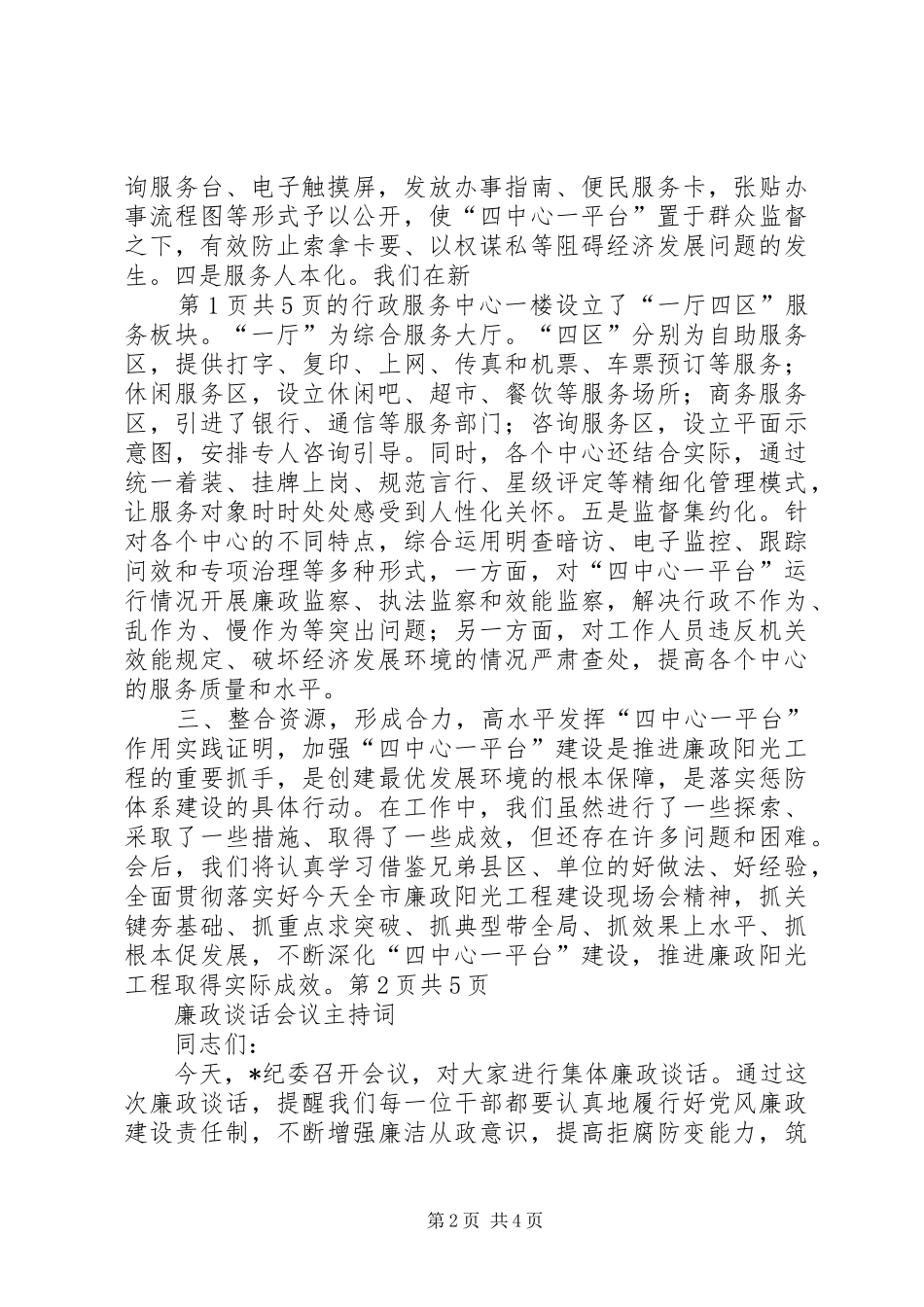 廉政建设安全生产大会领导发言与廉政谈话会议主持词5篇_第2页