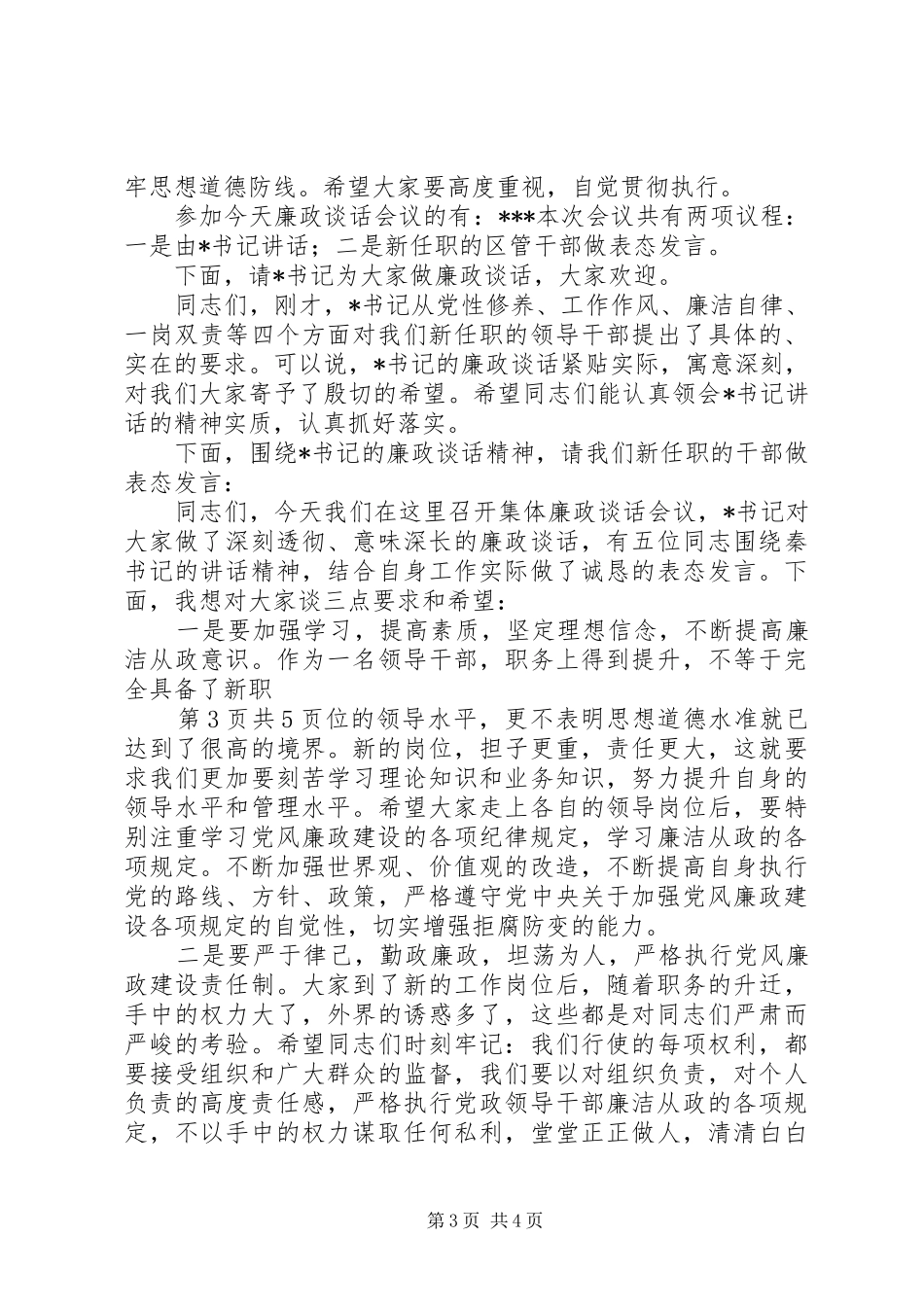 廉政建设安全生产大会领导发言与廉政谈话会议主持词5篇_第3页