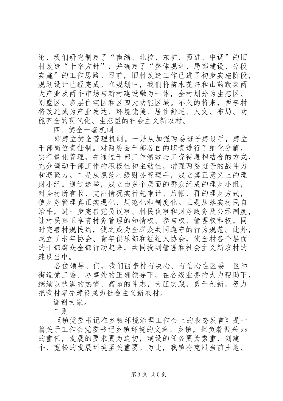 基层干部在新农村建设表态发言材料提纲范文3则_第3页