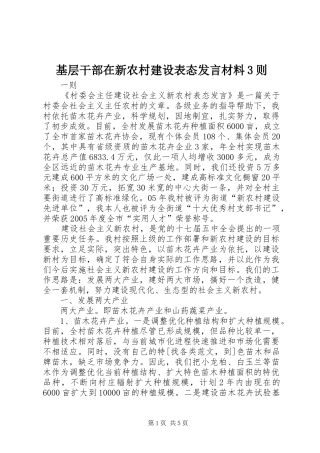 基层干部在新农村建设表态发言材料提纲范文3则