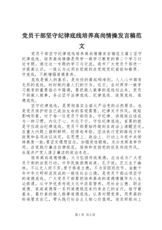 党员干部坚守纪律底线培养高尚情操发言范文