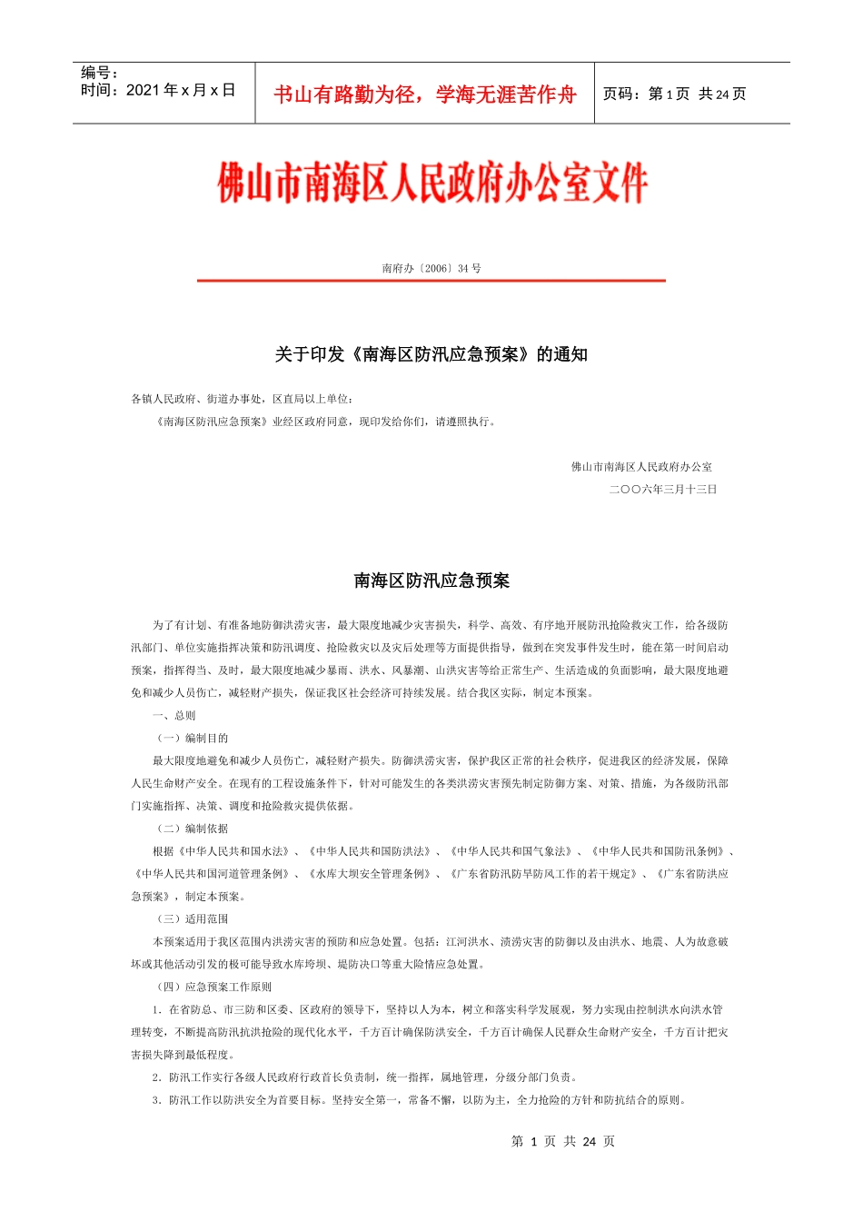 南府办防汛应急预案_第1页