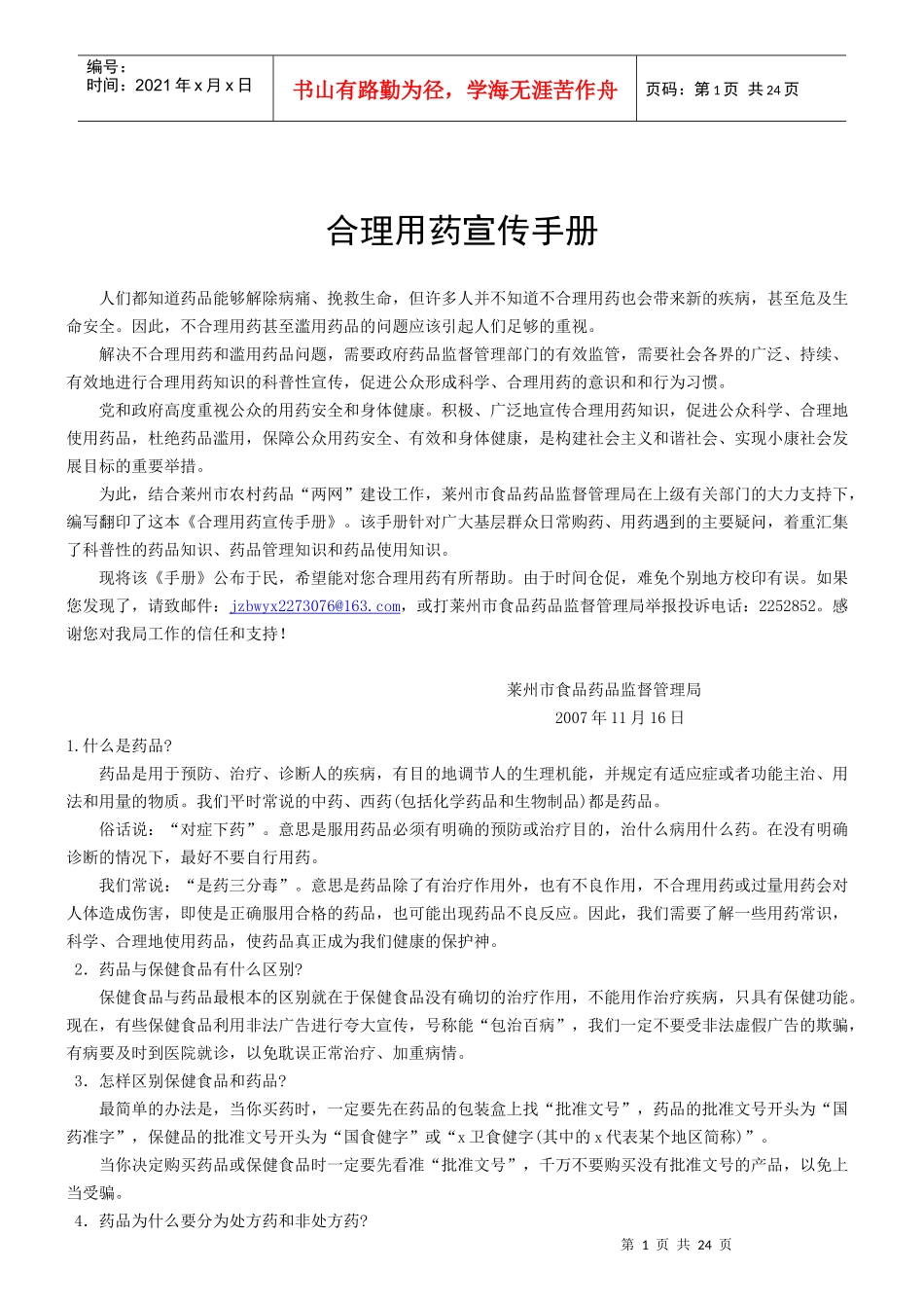 合理用药宣传手册-莱州市食品药品监督管理局欢迎您！_第1页