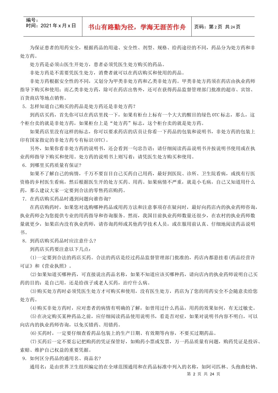合理用药宣传手册-莱州市食品药品监督管理局欢迎您！_第2页