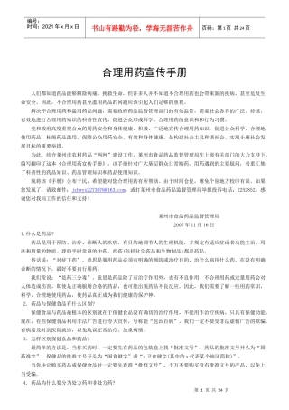 合理用药宣传手册-莱州市食品药品监督管理局欢迎您！