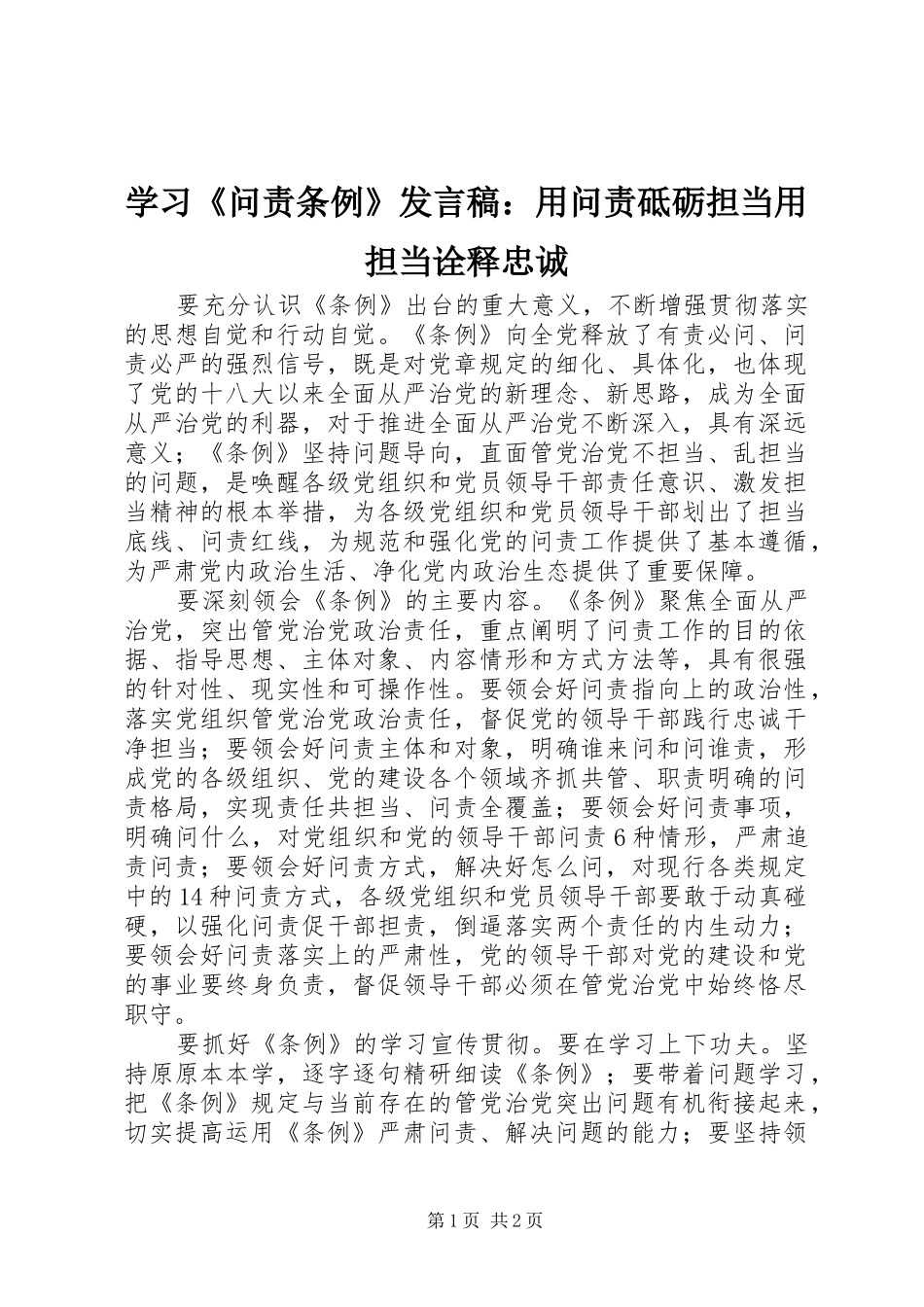 学习《问责条例》发言：用问责砥砺担当用担当诠释忠诚_第1页