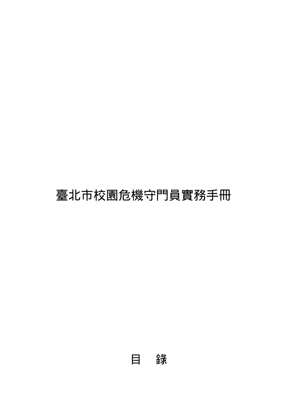 台北市校园危机守门员实务手册_第1页