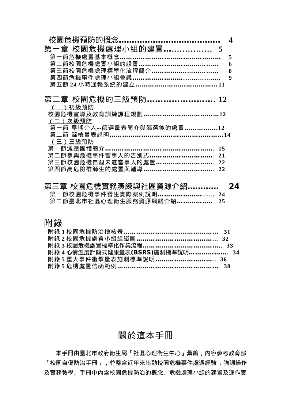 台北市校园危机守门员实务手册_第2页