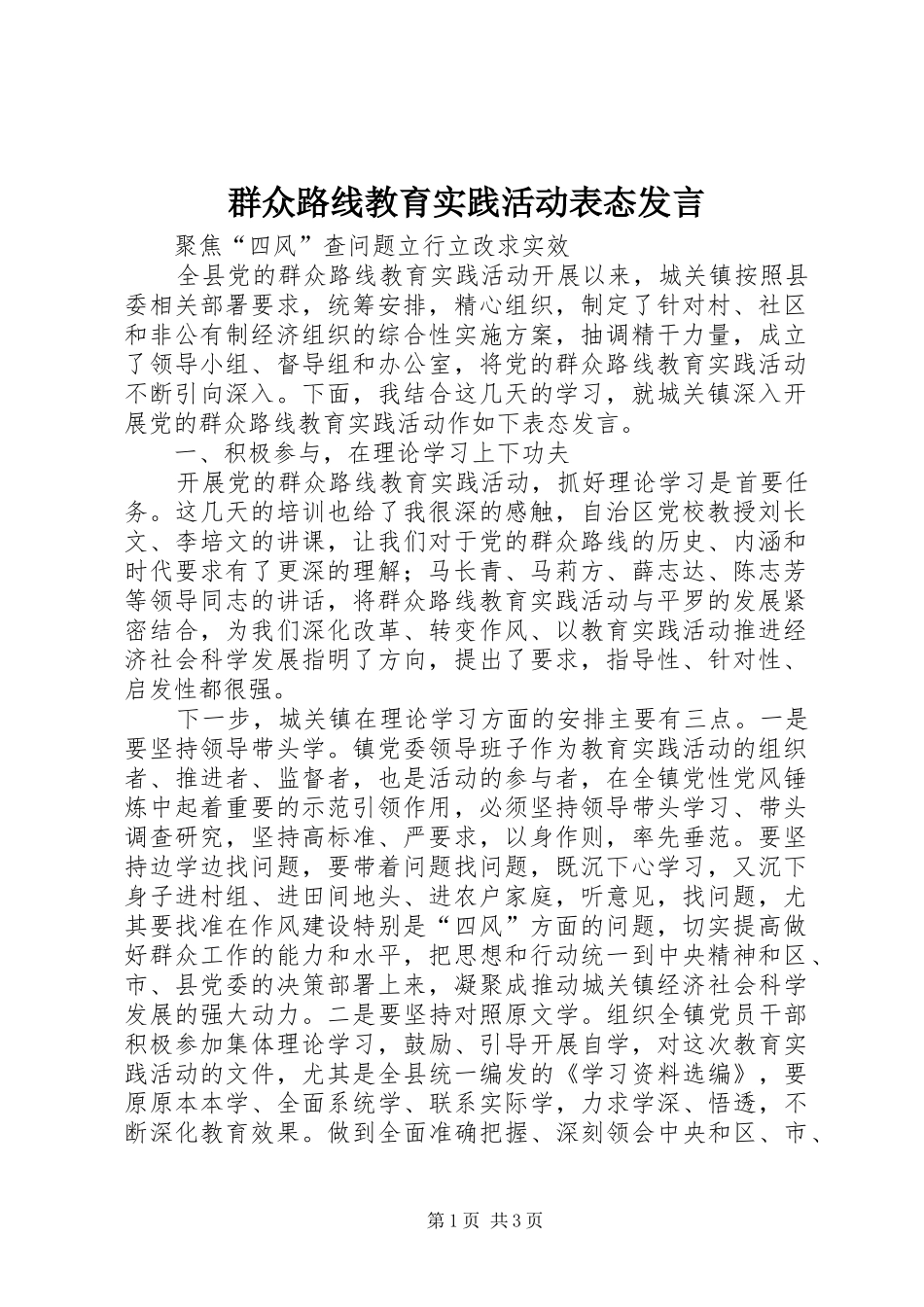 群众路线教育实践活动表态发言稿_第1页