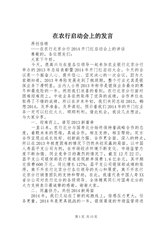 在农行启动会上的发言稿