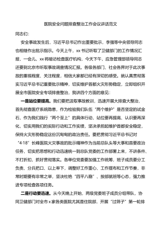 医院安全问题排查整治工作会议讲话