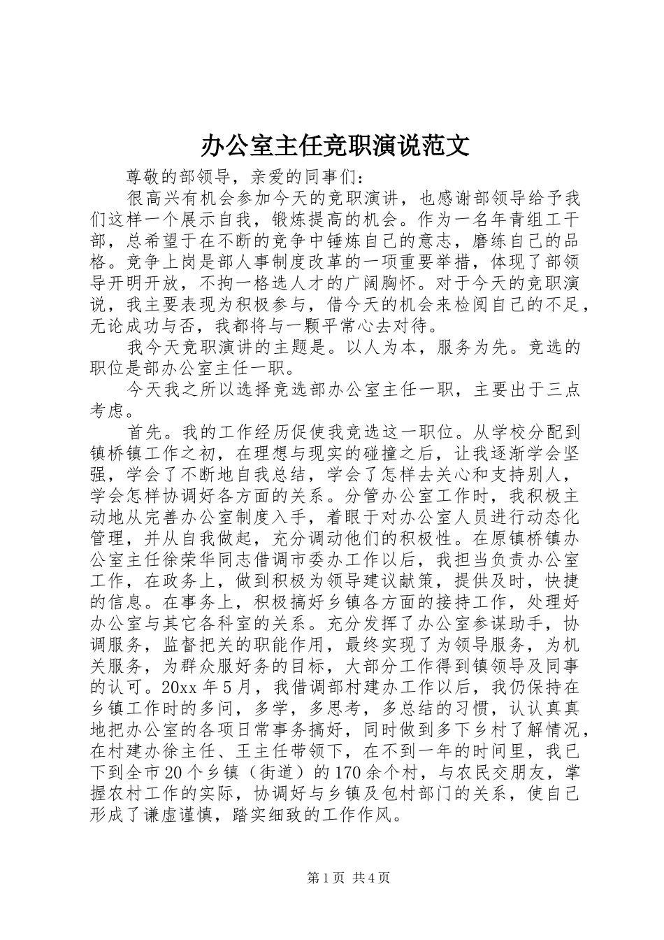 办公室主任竞职演说稿范文_第1页