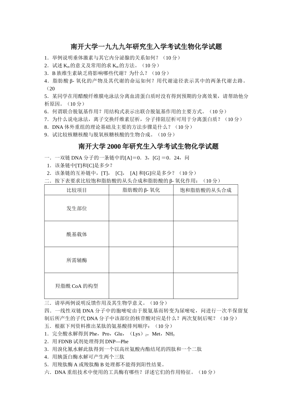南开大学微生物专业历年生物化学试题_第1页