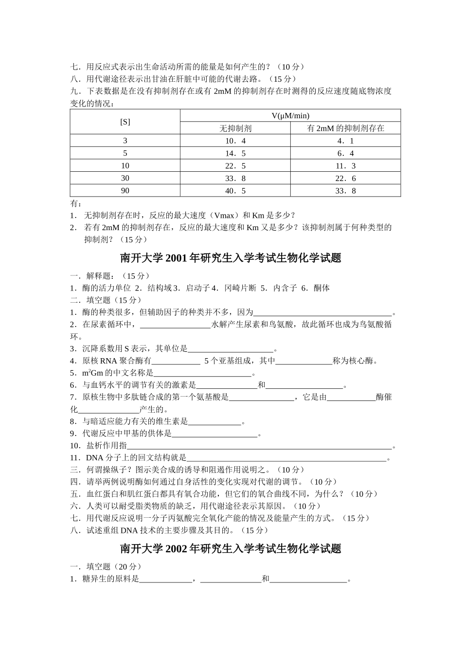 南开大学微生物专业历年生物化学试题_第2页