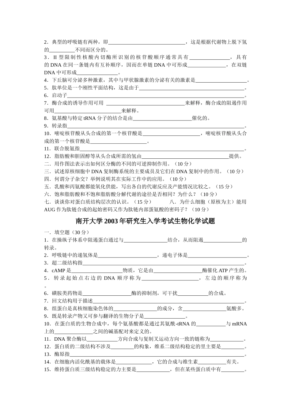 南开大学微生物专业历年生物化学试题_第3页