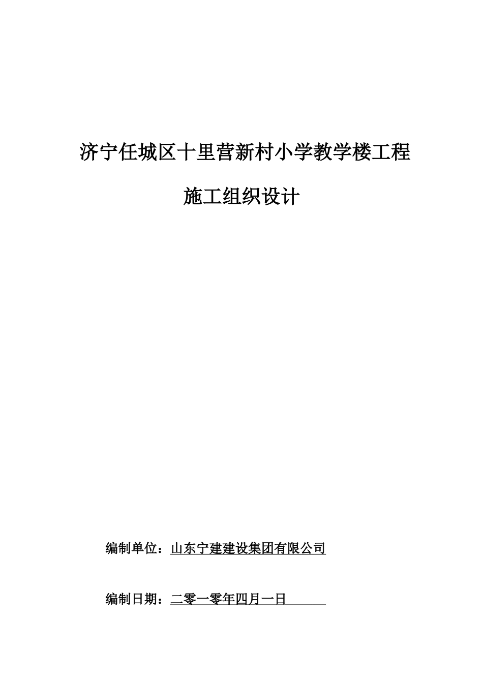 十里营新村小学教学楼工程施工组织设计_第1页