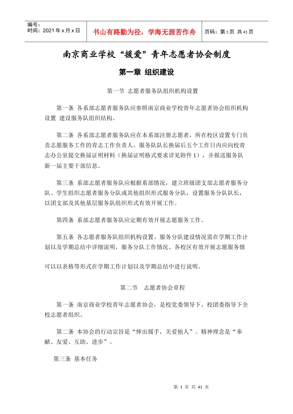 南京商业学校“援爱”志愿者制度_第1页