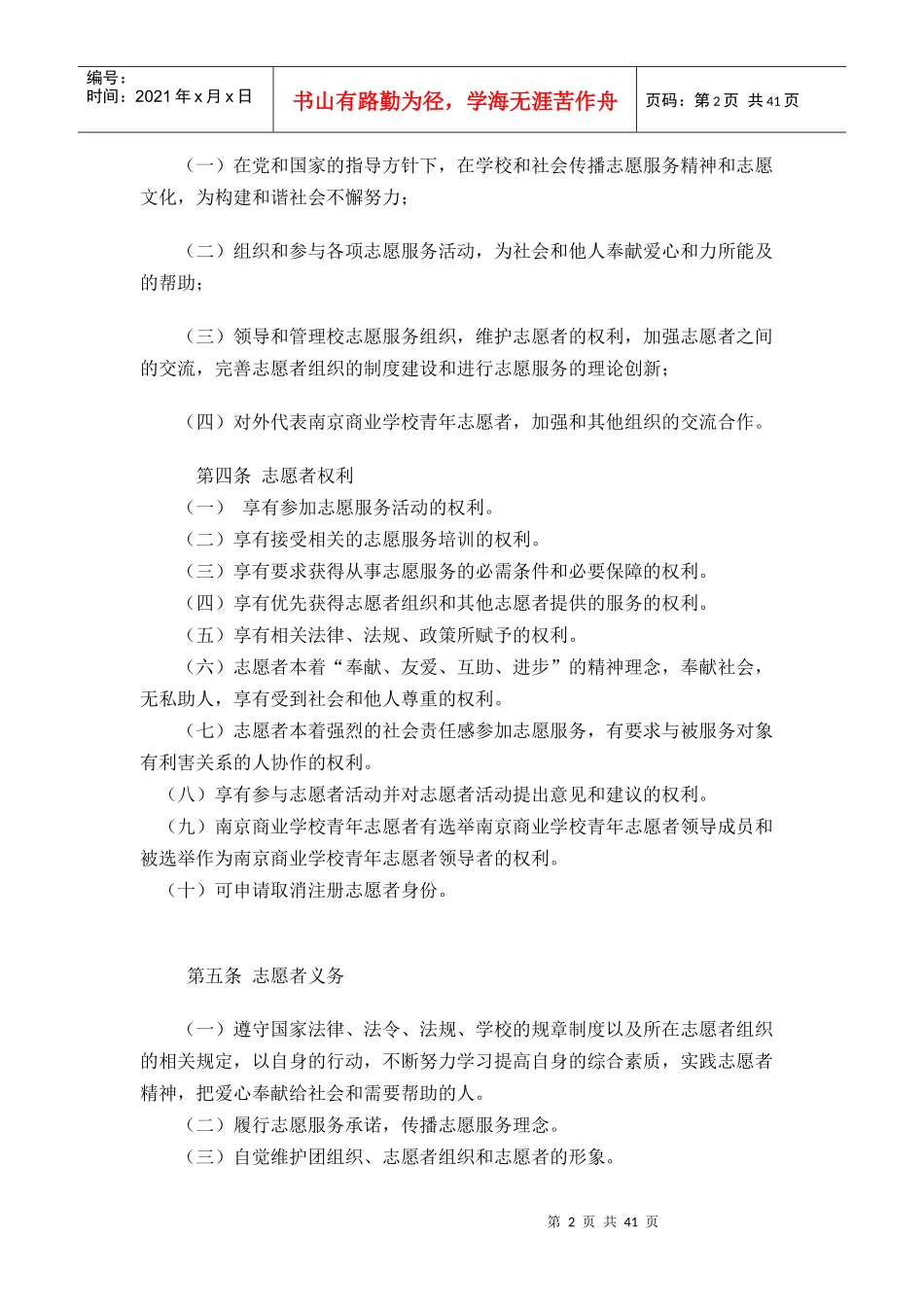 南京商业学校“援爱”志愿者制度_第2页