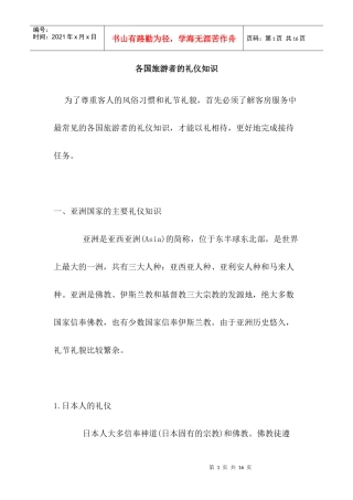 各国旅游者的礼仪知识