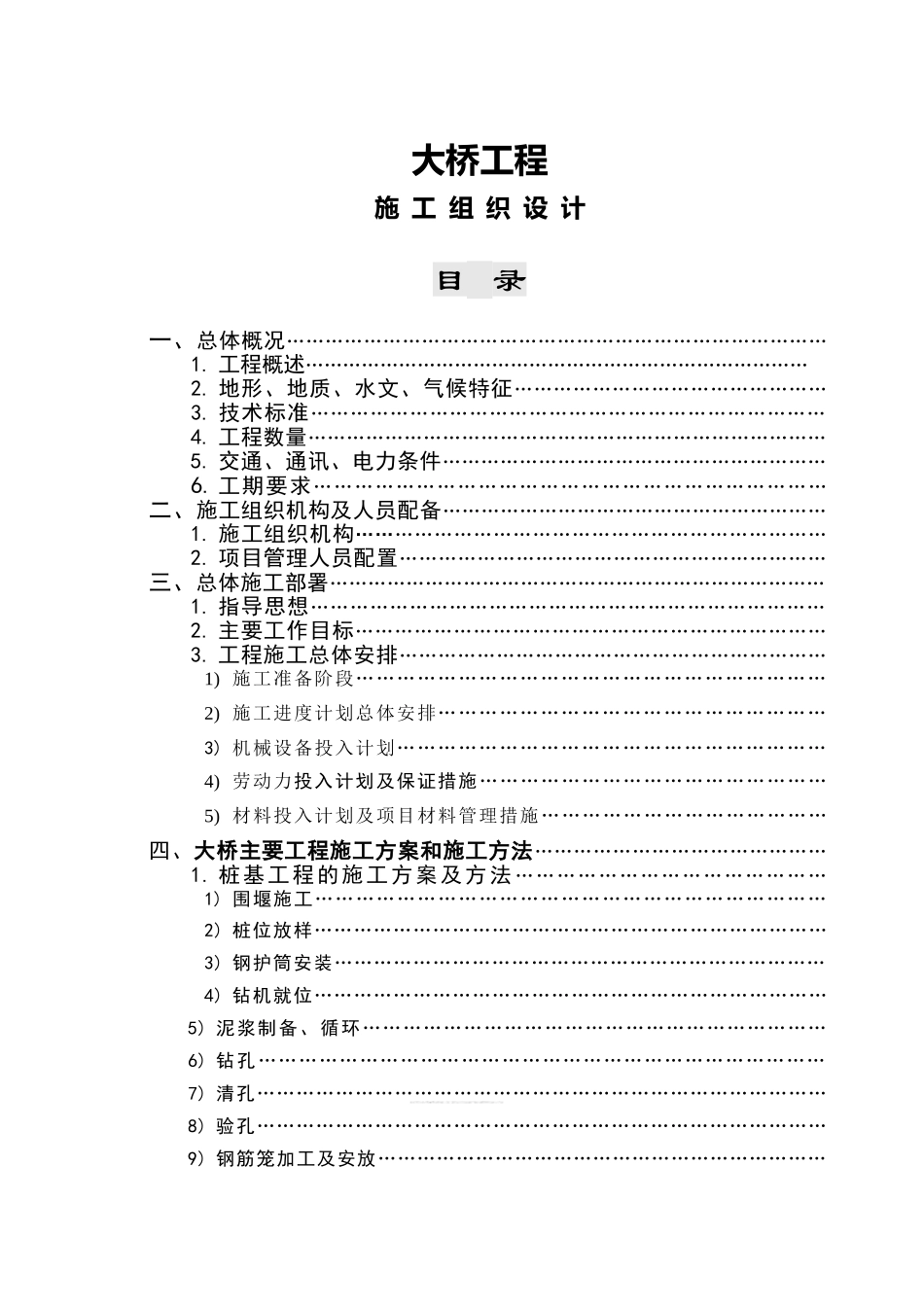 大桥工程施工组织设计(85页)_第1页