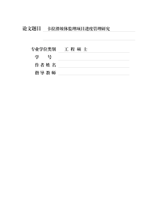 卡拉滑坡体监理项目进度管理研究