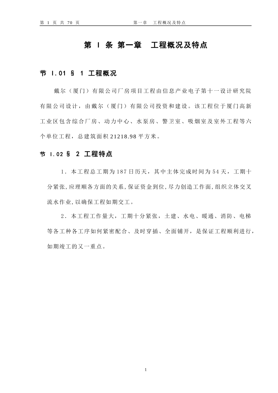 厦门工业厂房施工组织设计_第1页