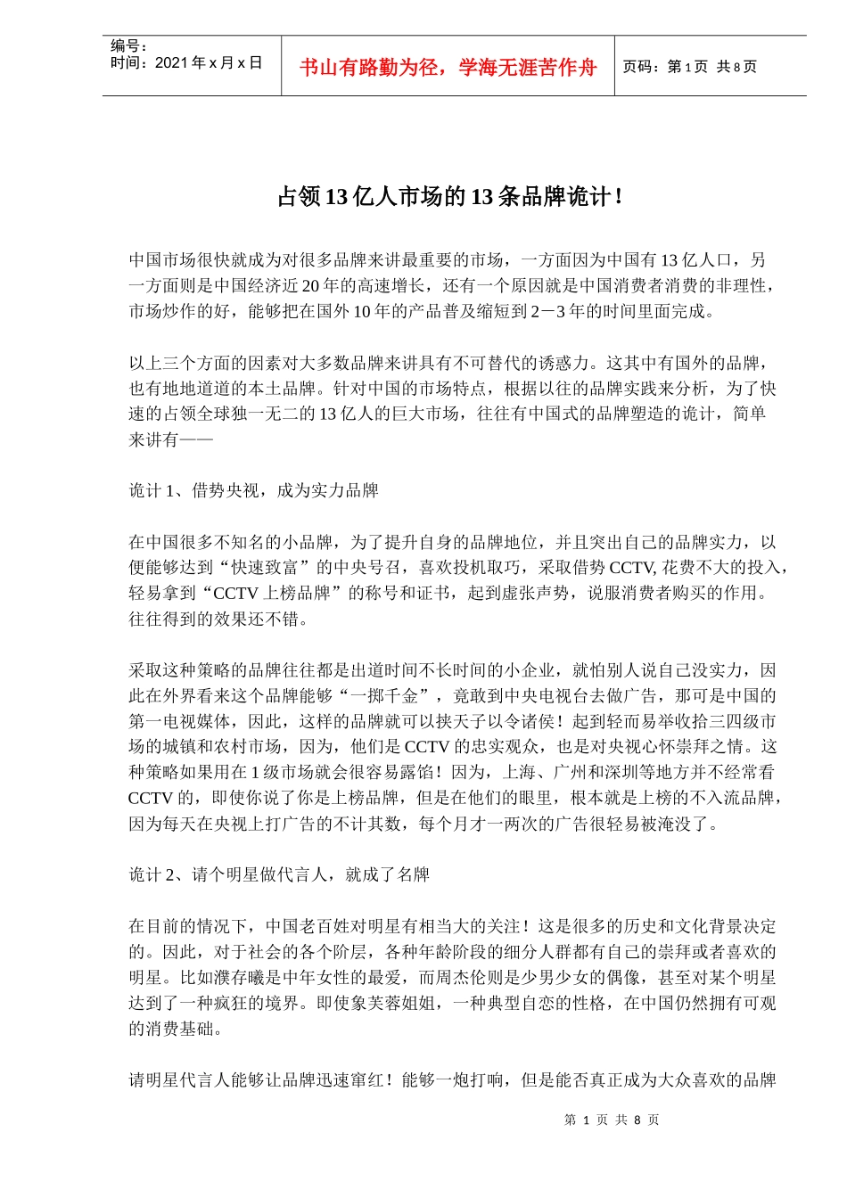 占领13亿人市场的13条品牌诡计！(doc12)(1)_第1页