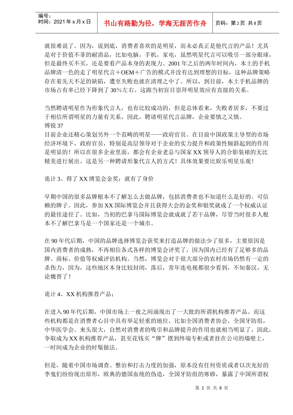 占领13亿人市场的13条品牌诡计！(doc12)(1)_第2页